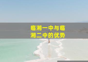 临湘一中与临湘二中的优势