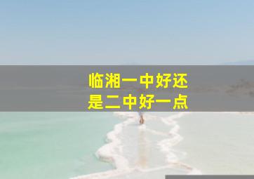 临湘一中好还是二中好一点