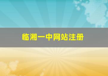 临湘一中网站注册