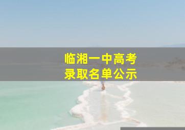 临湘一中高考录取名单公示