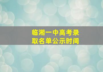 临湘一中高考录取名单公示时间