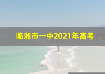 临湘市一中2021年高考