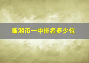 临湘市一中排名多少位