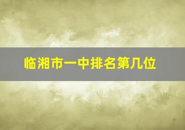 临湘市一中排名第几位