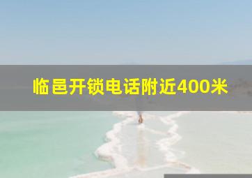 临邑开锁电话附近400米