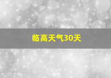 临高天气30天