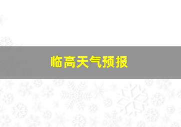 临高天气预报