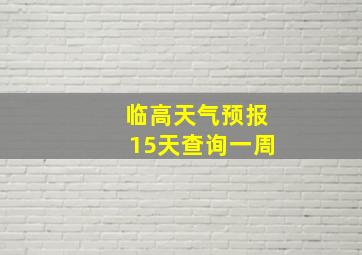 临高天气预报15天查询一周