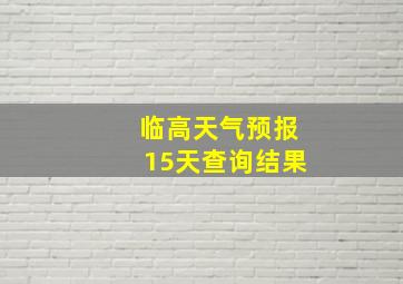 临高天气预报15天查询结果