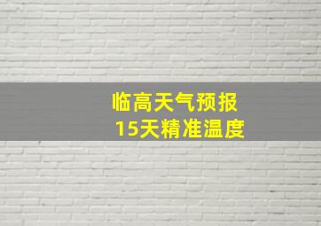 临高天气预报15天精准温度