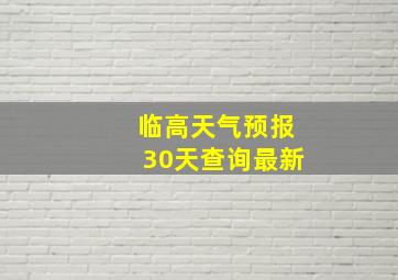 临高天气预报30天查询最新