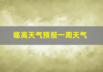 临高天气预报一周天气