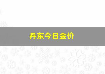 丹东今日金价