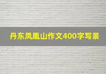 丹东凤凰山作文400字写景