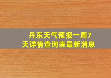 丹东天气预报一周7天详情查询表最新消息