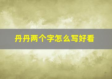 丹丹两个字怎么写好看