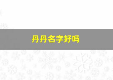 丹丹名字好吗