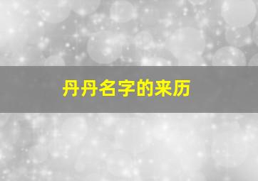 丹丹名字的来历