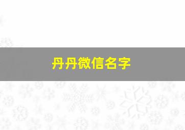 丹丹微信名字