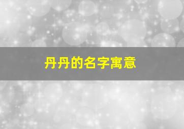 丹丹的名字寓意