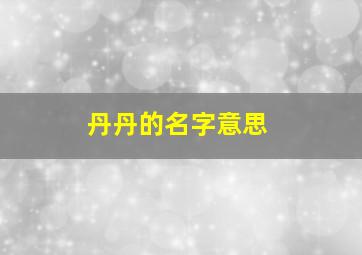 丹丹的名字意思