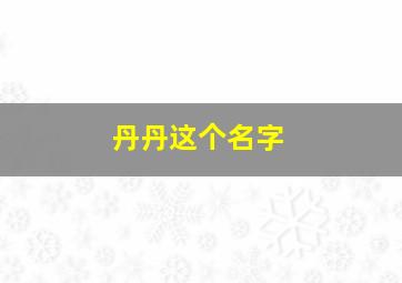 丹丹这个名字