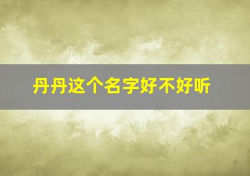 丹丹这个名字好不好听