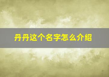 丹丹这个名字怎么介绍