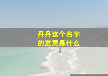 丹丹这个名字的寓意是什么