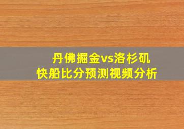 丹佛掘金vs洛杉矶快船比分预测视频分析