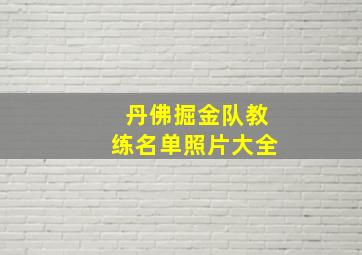 丹佛掘金队教练名单照片大全