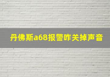 丹佛斯a68报警咋关掉声音