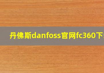 丹佛斯danfoss官网fc360下载