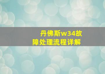 丹佛斯w34故障处理流程详解