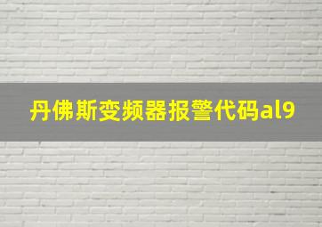 丹佛斯变频器报警代码al9