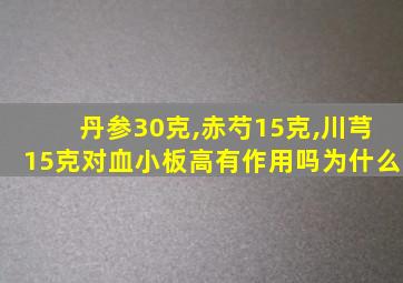 丹参30克,赤芍15克,川芎15克对血小板高有作用吗为什么