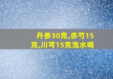 丹参30克,赤芍15克,川芎15克泡水喝