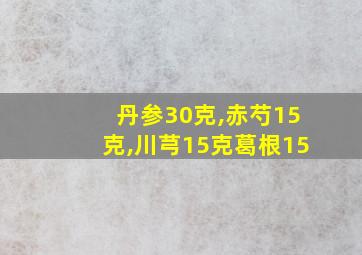 丹参30克,赤芍15克,川芎15克葛根15