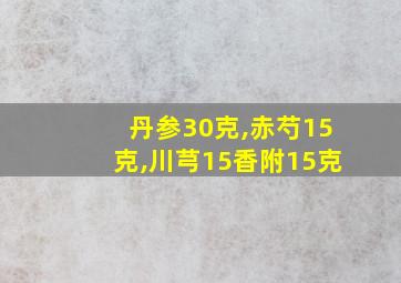 丹参30克,赤芍15克,川芎15香附15克