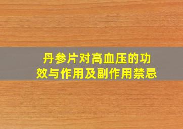 丹参片对高血压的功效与作用及副作用禁忌