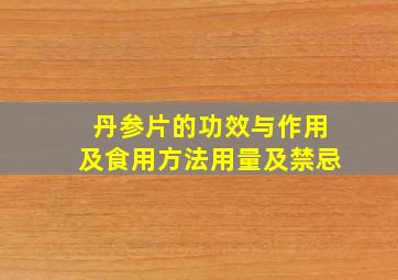 丹参片的功效与作用及食用方法用量及禁忌