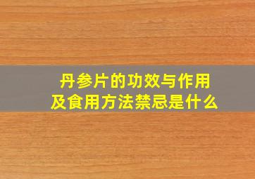 丹参片的功效与作用及食用方法禁忌是什么