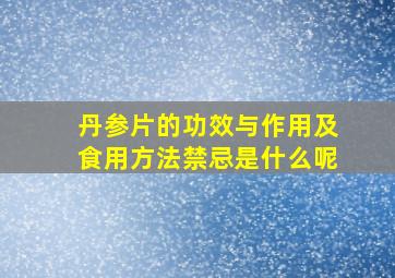 丹参片的功效与作用及食用方法禁忌是什么呢