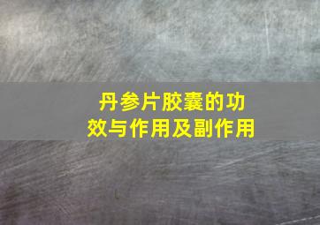 丹参片胶囊的功效与作用及副作用