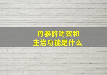 丹参的功效和主治功能是什么