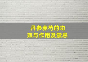 丹参赤芍的功效与作用及禁忌