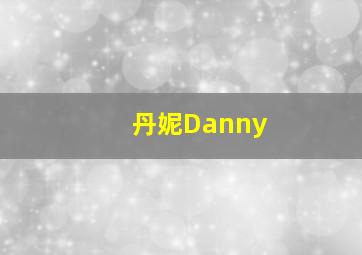 丹妮Danny