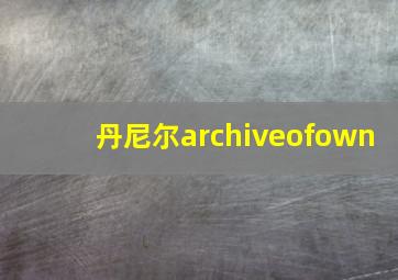 丹尼尔archiveofown