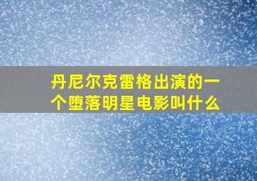 丹尼尔克雷格出演的一个堕落明星电影叫什么