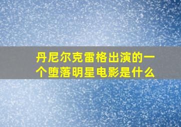 丹尼尔克雷格出演的一个堕落明星电影是什么